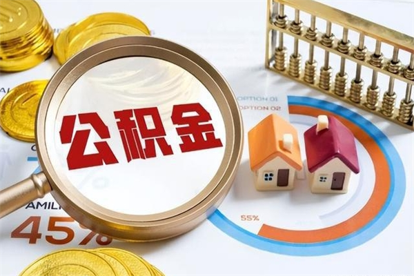 贵州公积金提出来可以自己使用吗（住房公积金取出来可以自由支配吗）