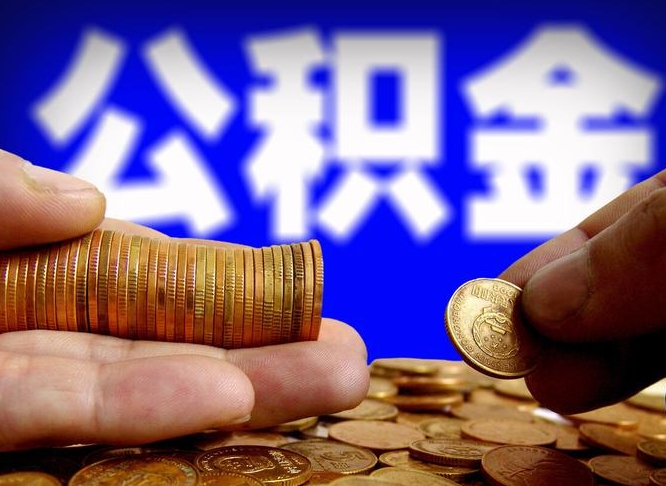 贵州失业满一年才能提取公积金吗（失业一年可以提取公积金吗）